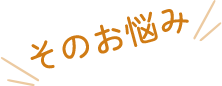 そのお悩み